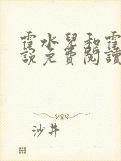 霍水儿和霍泽小说免费阅读