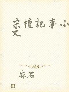 宋檀记事小说全文