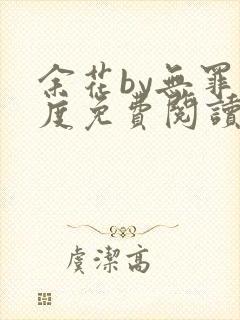 余花by无罪国度免费阅读