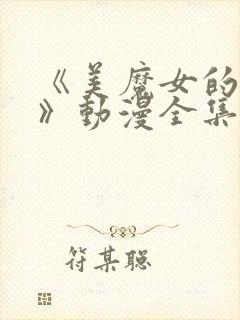 《美魔女的究极》动漫全集免费观看