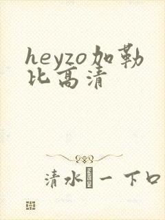 heyzo加勒比高清