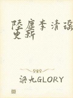 陆尘李清瑶最新更新封面