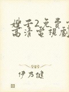 嫂子2免费完整高清电视剧