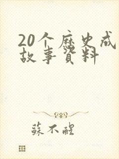 20个历史成语故事资料