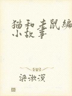 猫和老鼠编一个小故事封面