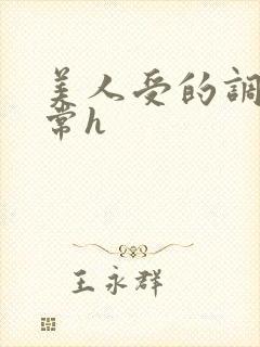 美人受的调教日常h