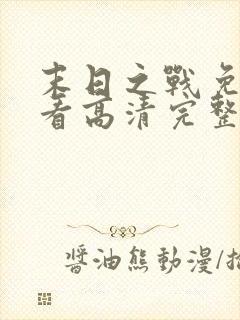 末日之战免费观看高清完整版