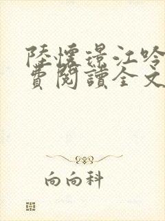 陆怀璟江吟晚免费阅读全文