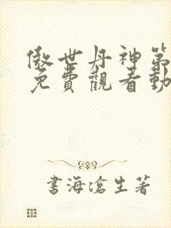 傲世丹神第一季免费观看动漫