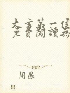 大玄第一侯全文免费阅读无弹窗小说