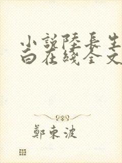 小说陆长生叶秋白在线全文免费阅读