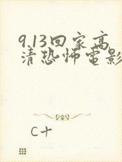 9.13回家高清恐怖电影