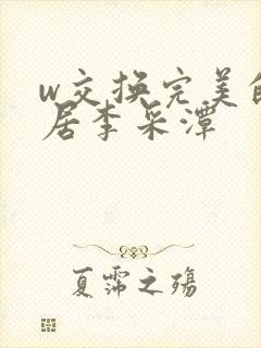 w交换完美的邻居李采潭