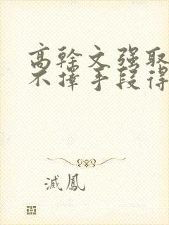 高干文强取豪夺不择手段得到女主封面