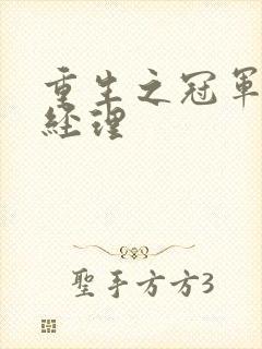 重生之冠军篮球经理