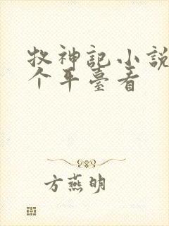 牧神记小说在哪个平台看