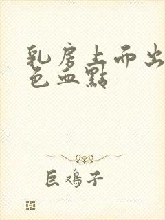 乳房上面出现红色血点