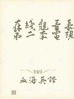 在线观看长相思第二季电视剧