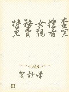 特务女搜查官3免费观看完整版高清版