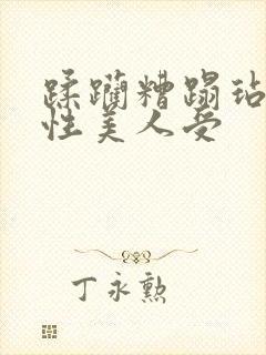 蹂躏糟蹋玷污双性美人受