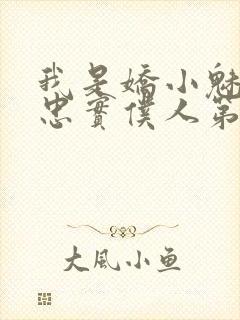 我是娇小魅魔的忠实仆人第一季免费播放