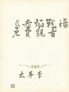 《赤焰战场3》免费观看