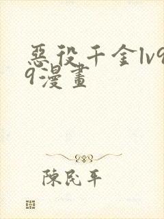 恶役千金lv99漫画封面