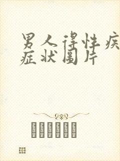 男人得性疾病的症状图片