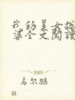 我的美女总裁老婆全文阅读全文