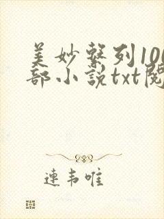 美妙系列100部小说txt阅读封面