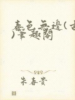 春色无边(古代)笔趣阁