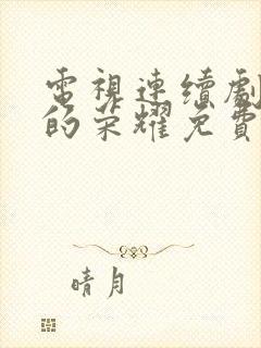 电视连续剧沉默的荣耀免费观看全集