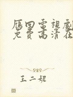 雁回电视剧全集免费高清在线观看