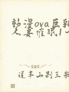 动漫ova巨乳人妻催眠1～2