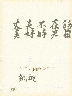 丈夫不在的午后美好时光日本