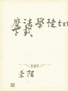 魔法学徒txt下载封面