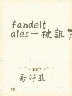 fandeltales—被诅咒的王子