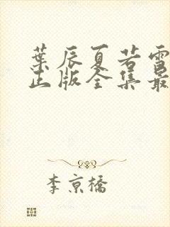 叶辰夏若雪孙怡正版全集最近章节封面