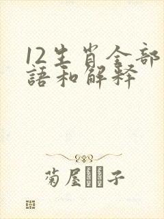 12生肖全部成语和解释