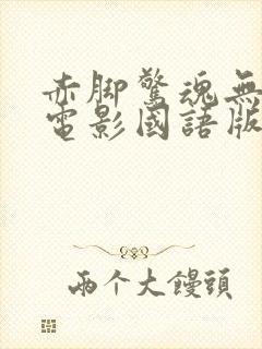 赤脚惊魂无删减电影国语版封面