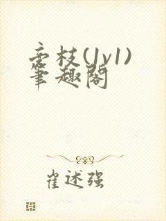 旁枝(1v1)笔趣阁