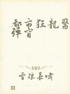 都市狂龙医仙无弹窗