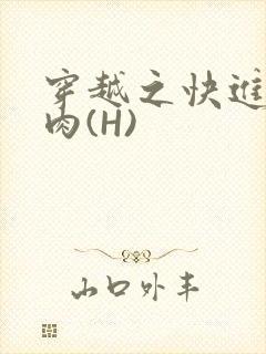 穿越之快进入纯肉(H)