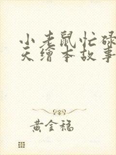 小老鼠忙碌的一天绘本故事