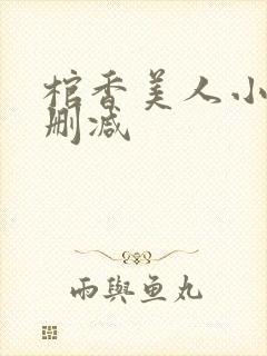 棺香美人小说无删减