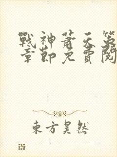 战神萧天策最新章节免费阅读