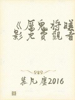 《厉鬼将映》电影免费观看