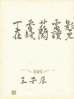 丁香花电影高清在线阅读免费封面