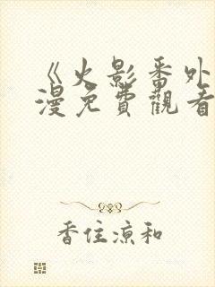 《火影番外》动漫免费观看封面