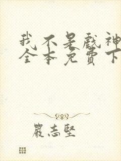 我不是戏神小说全本免费下载